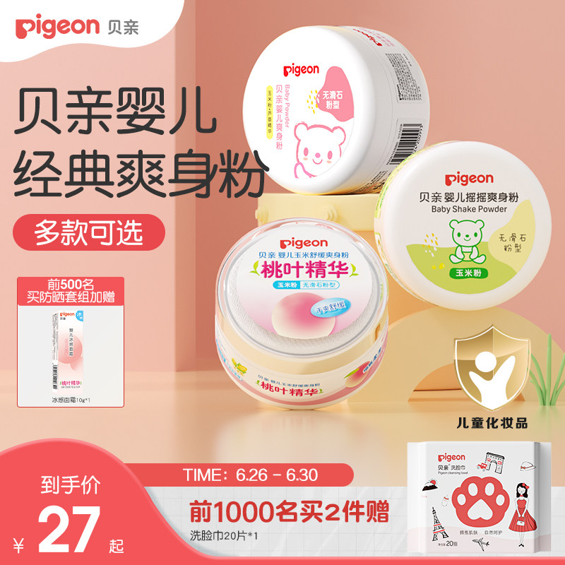 贝亲婴儿爽身粉舒缓吸汗干爽粉扑新生宝宝玉米粉痱子粉官方旗舰店