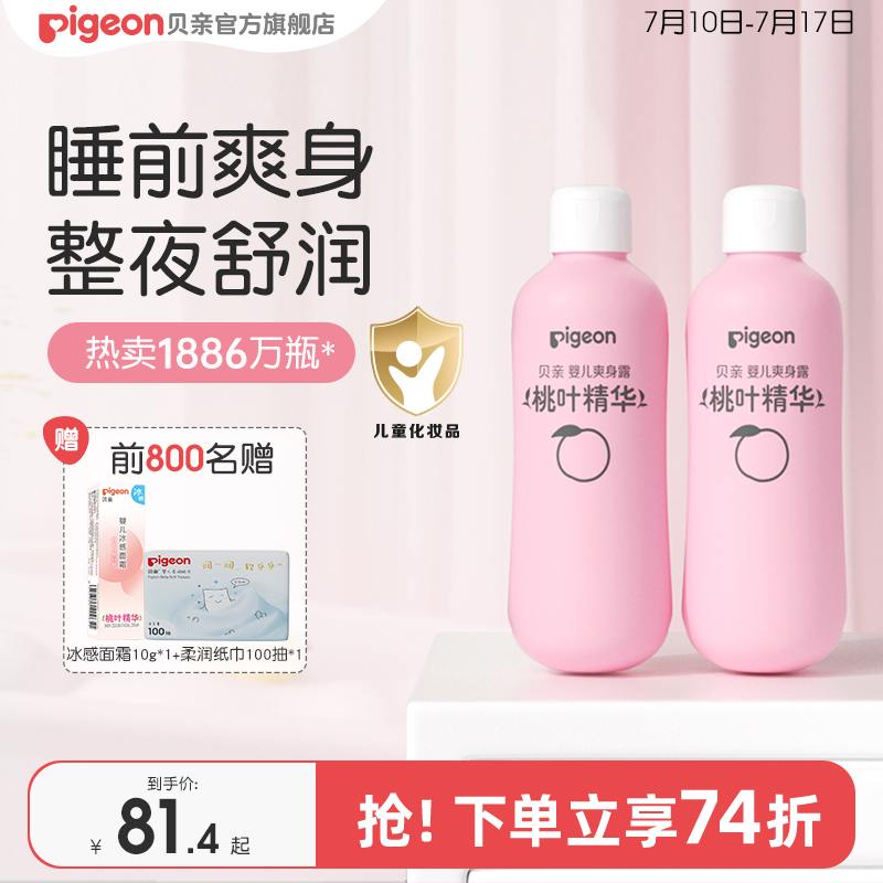 贝亲桃子水桃叶精华婴儿春夏舒缓滋润爽身2瓶贝亲官方旗舰店正品