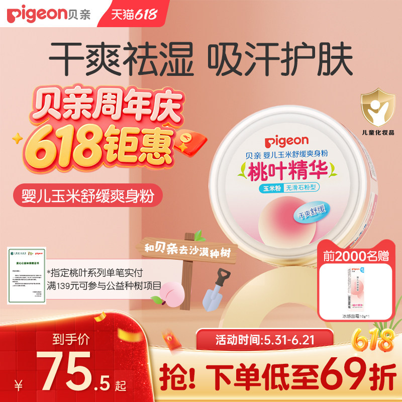 贝亲爽身粉新生婴幼儿专用痱子粉宝宝液体爽肤天然玉米粉桃叶精华