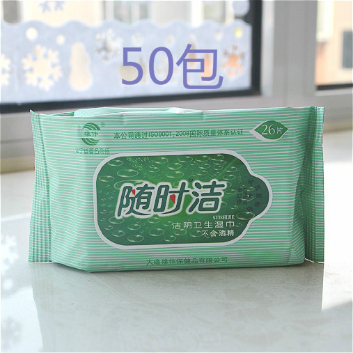 雄伟湿巾 随时洁洁阴湿巾女私处护理房事消毒湿厕纸26片*50包包邮