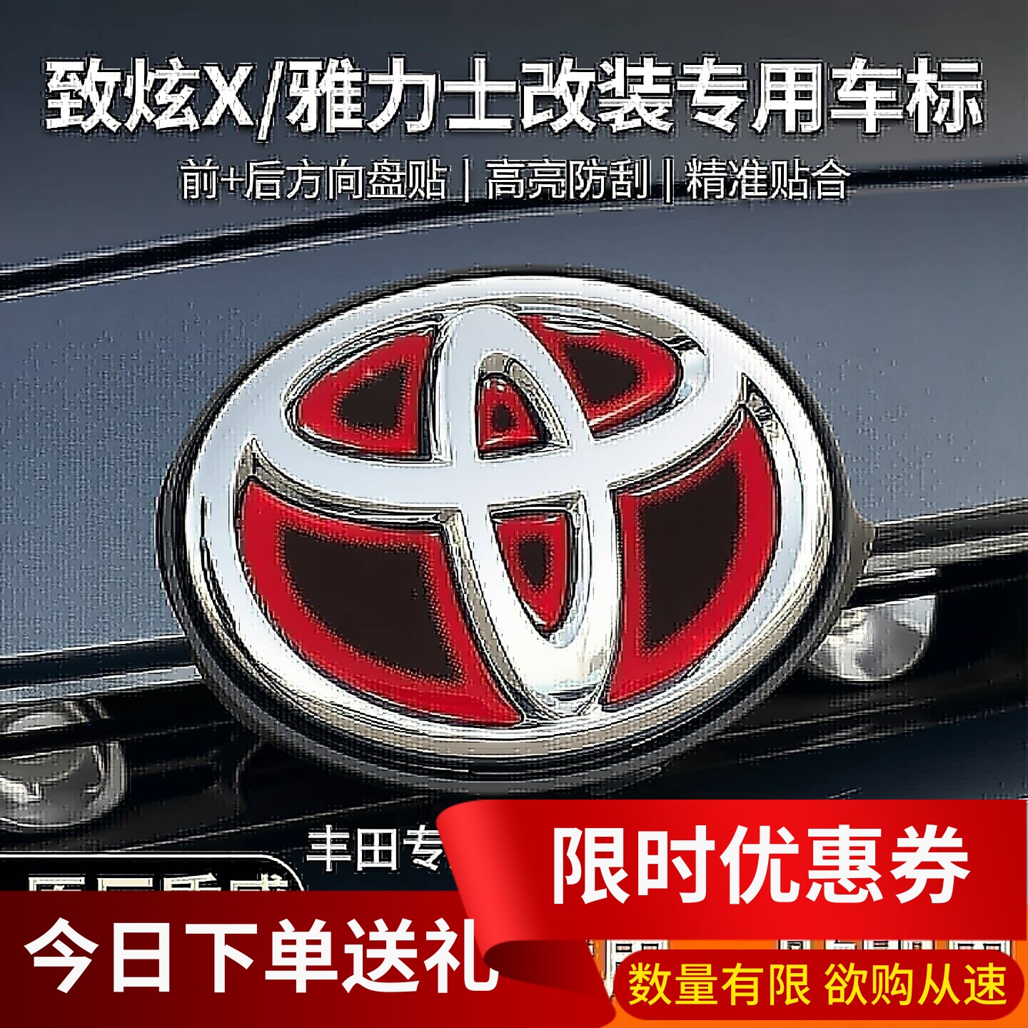适用于丰田致炫X致享雅力士改装饰专用前+后方向盘反光车标贴车贴