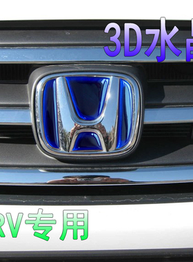 适用于本田新款胶贴新10款156款CRV贴前后方向盘尾改装饰车标贴