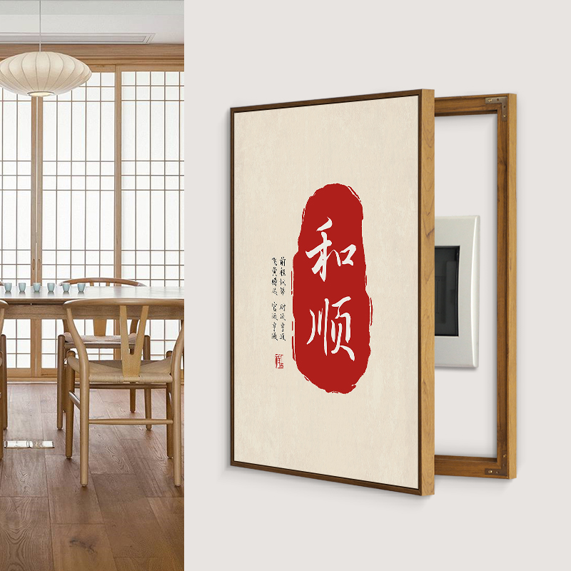 入户玄关配电箱装饰画竖版免打孔电源箱遮挡开关总闸挂画和顺字画