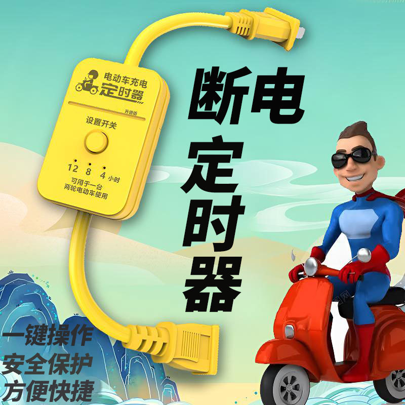 电动车充电定时自动断电保护器