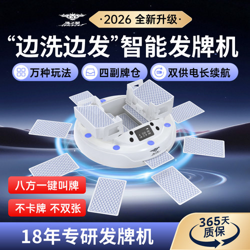 全自动扑克牌洗牌发牌机器掼蛋斗地主万种玩法四副牌仓洗发一体机