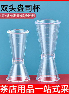 珍珠奶茶专用器具PS盎司杯双头量杯20-40cc 量酒杯树脂盎司杯