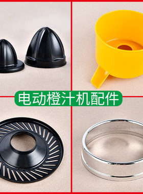 电动柠檬榨汁机配件榨汁头橙子压汁器炸果汁挤压器鲜榨橙汁机商用
