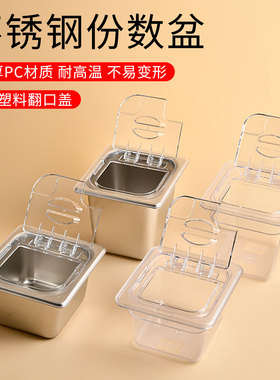 不锈钢份数盆奶茶店专用份数盒带盖1/6分数PC翻口盖子方形果酱盒