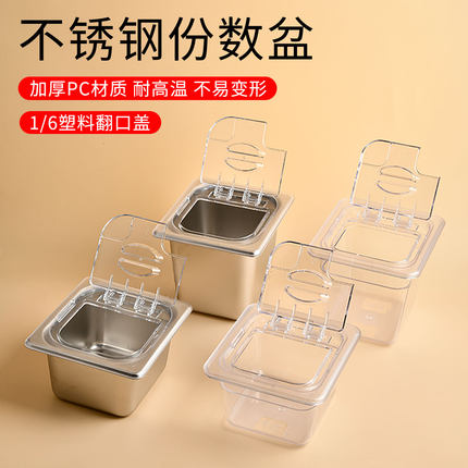 不锈钢份数盆奶茶店专用份数盒带盖1/6分数PC翻口盖子方形果酱盒