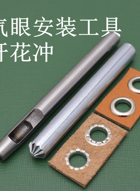 开花冲子鸡眼扣气眼扣安装工具菊花冲开裂孔眼DIY手工工具气眼冲