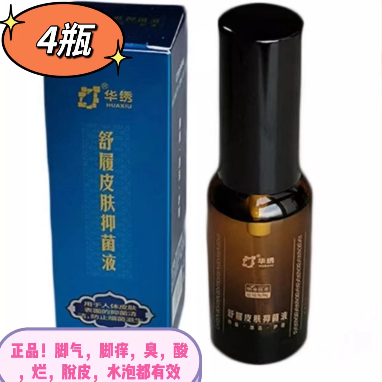 华绣舒履皮肤抑菌液纳米银喷剂四肢手足部脚丫等外用喷洒即可正品