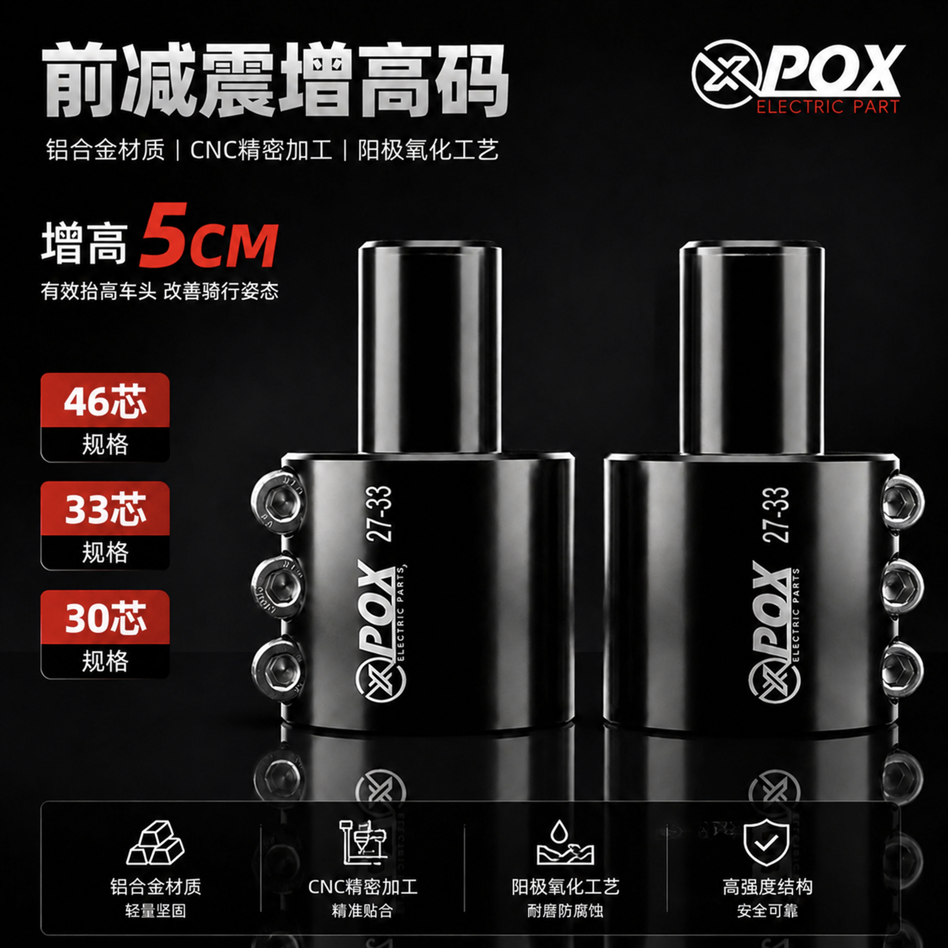 POX30芯前减震增高码加高改装33/46芯三星柱增高加厚九号小牛极核