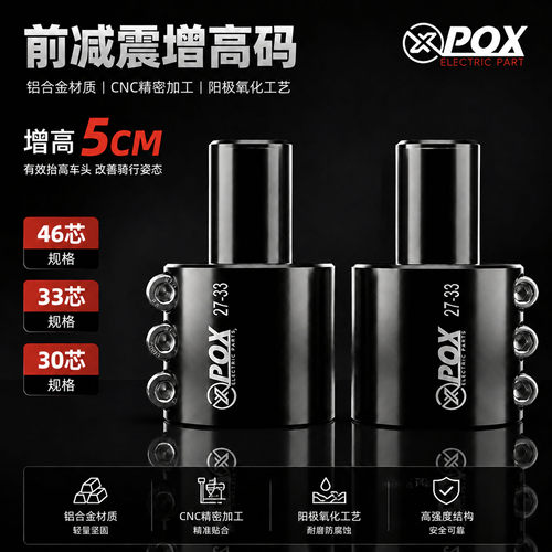 POX30芯前减震增高码加高改装33/46芯三星柱增高加厚九号小牛极核