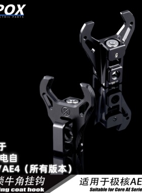 POX极核AE5/AE4I/MY25系列专用带锁挂钩挂钩锁金属钥匙防盗固定