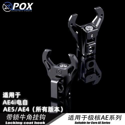 POX极核AE5/AE4I/MY25系列专用带锁挂钩挂钩锁金属钥匙防盗固定