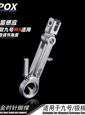POX新款适用九号M5 100/125改装时针可调感应边撑可调节角度