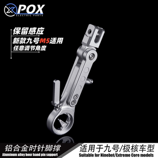 POX新款适用九号M5 100/125改装时针可调感应边撑可调节角度