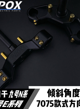 POX三星柱7075倾斜角适用九号M/N/E系列M95C/E200P/N70改装方向柱