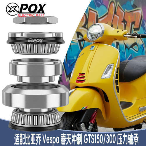 pox压力轴承适用于比亚乔Vespa春天冲刺GTS150/300上下锥形轴承