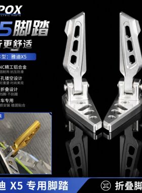 正品POX雅迪x5后脚踏新款脚踏总成加厚改装可折叠适用于雅迪X5