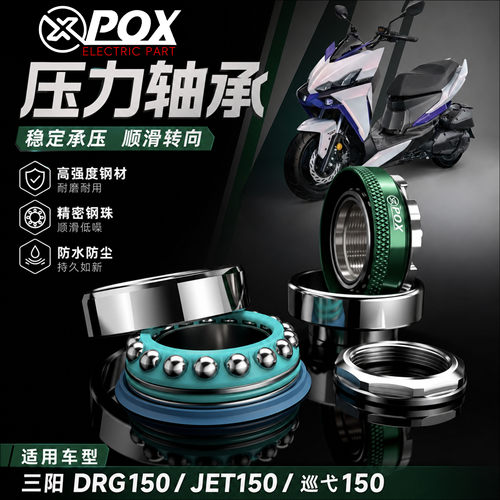 适用于三阳DRG150  JET150 巡弋150 升级款304不锈钢压力轴承组件