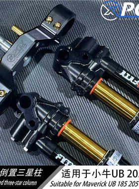 小牛UQI+/U+B 43/46芯三星柱铝合金改装FAO倒置减震实心三星柱