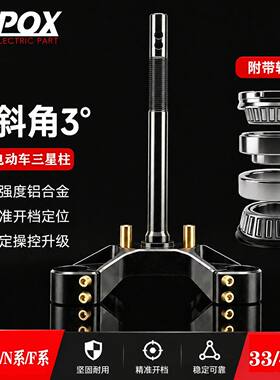 pox三星柱套装 小牛FX/FXT/UB/NX pro/N1S改装压力轴承三星柱套装