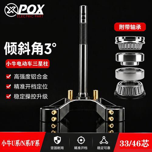 pox三星柱套装 小牛FX/FXT/UB/NX pro/N1S改装压力轴承三星柱套装