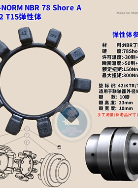 德国KTR进口POLY-NORM42-NBR78SHORE联轴器黑色缓冲垫T15接手10瓣