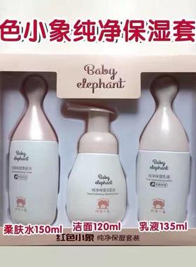 红色小象纯净保湿套盒3件套洁面保湿水保湿乳纯净BB霜敏感肌适用