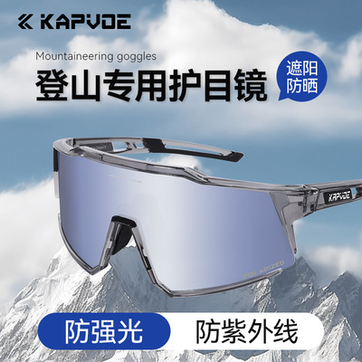 KAPVOE登山眼镜防强光防风护目镜