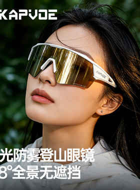 KAPVOE卡普沃偏光防雾登山眼镜