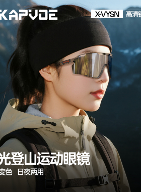 KAPVOE卡普沃翼龙登山护目镜变色防风户外运动徒步爬雪山偏光眼镜