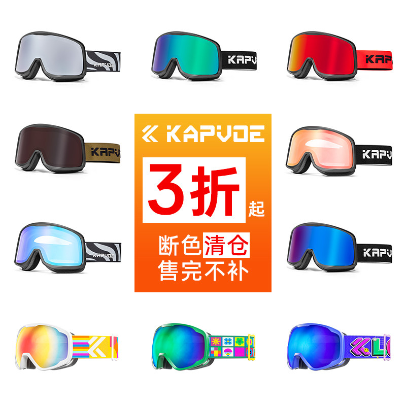 【清仓捡漏】卡普沃滑雪眼镜变色