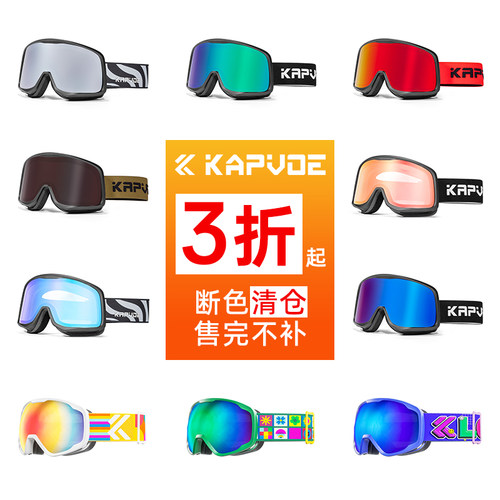 【清仓捡漏】卡普沃滑雪眼镜变色