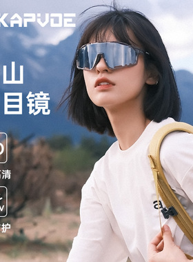 KAPVOE卡普沃骑士登山护目镜偏光户外徒步雪山防紫外线太阳镜男女