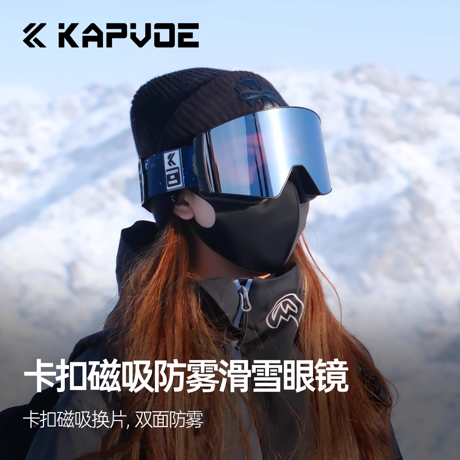 kapvoe卡普沃磁吸防雾滑雪镜