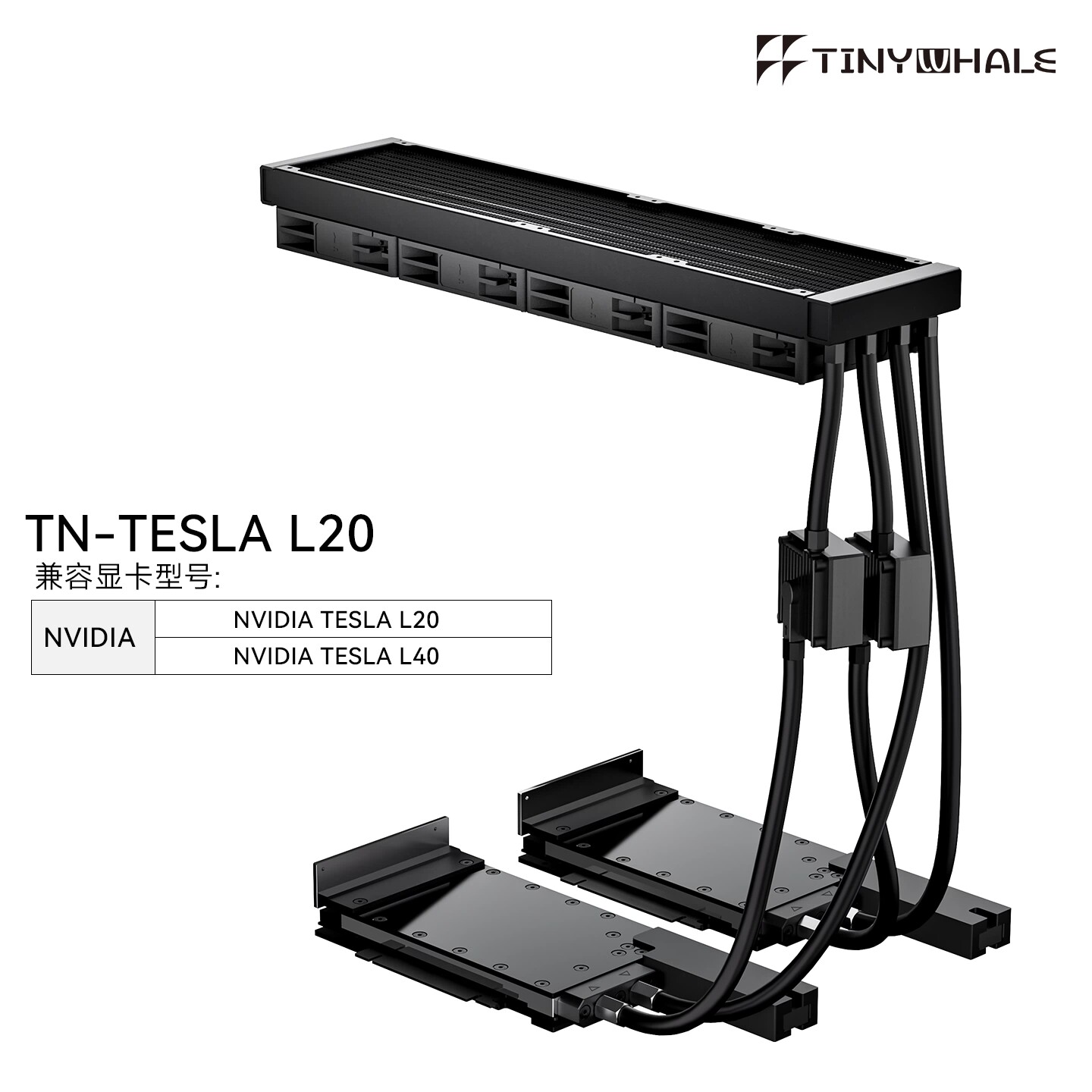TinyWhale NVIDIA -L20-L40显卡水冷头 一体式360 480冷排L20 L40