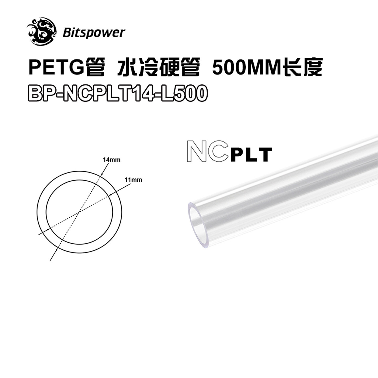 bitspowerpetg电脑水冷硬管