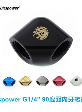 Bitspower 90度双內牙 G1/4