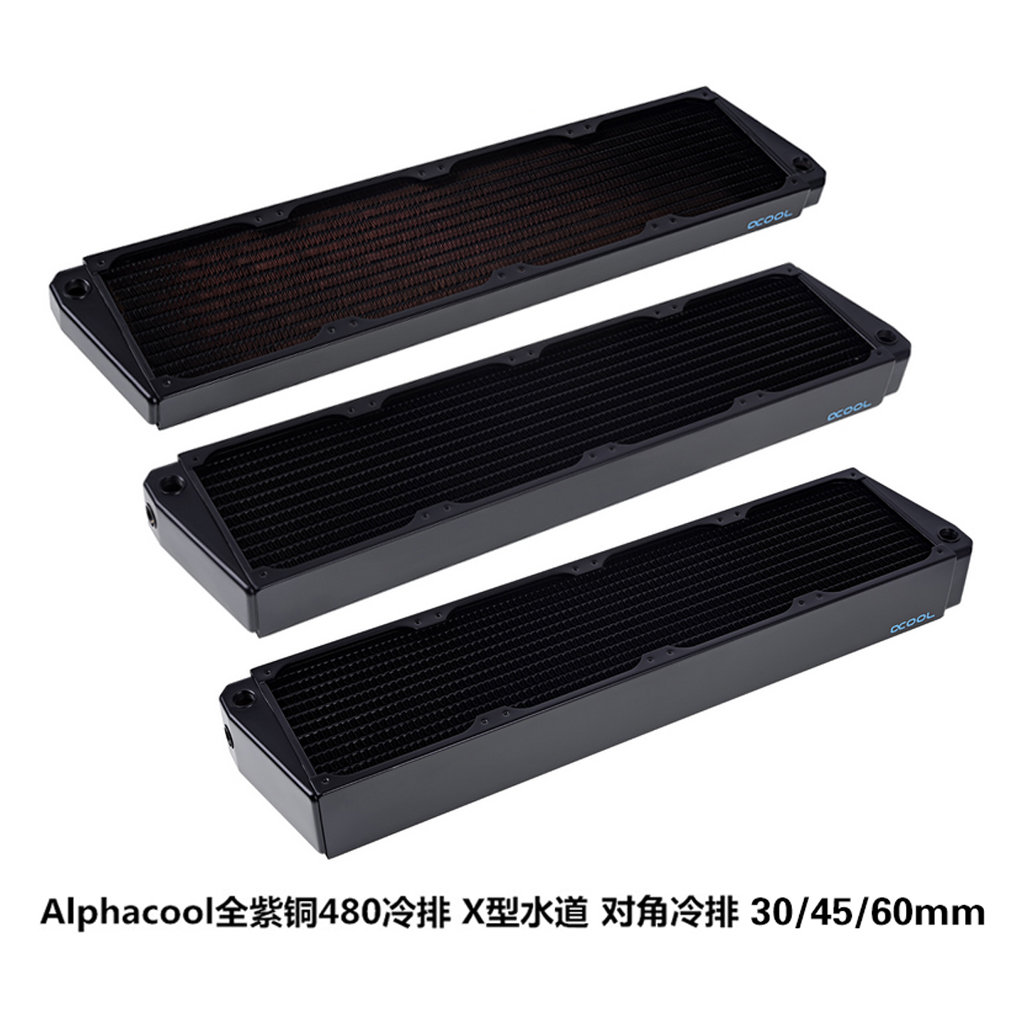 Alphacool欧酷全紫铜480冷排 X型水道/对角冷排 30mm 45mm 60mm