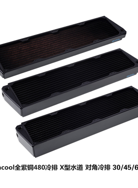 Alphacool欧酷全紫铜480冷排 X型水道/对角冷排 30mm 45mm 60mm