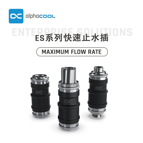 Alphacool  低水阻快插止水快插 服务器双向接ES推入式快速释放