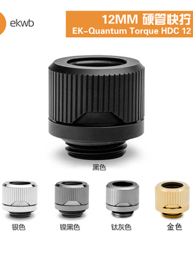 EKWB水冷散热EK-Quantum Torque HDC 12MM硬管快拧接头G1/4螺纹