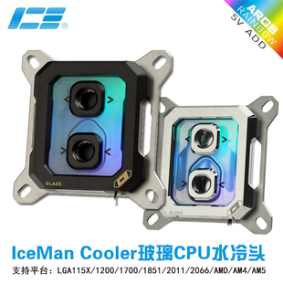 IceMan Cooler玻璃面ICE-GLS金属CPU水冷头0.1mm水道LGA1851/AM5