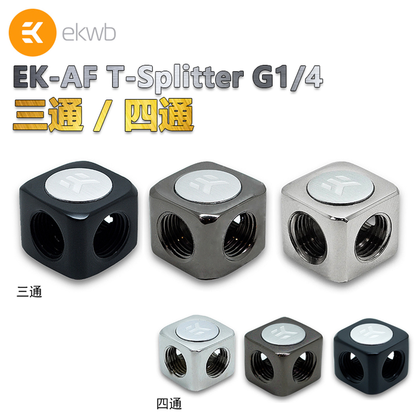 EK-AF T-Splitter 3F G1/4,EK全铜电镀三通 四通,银/镍黑/全黑