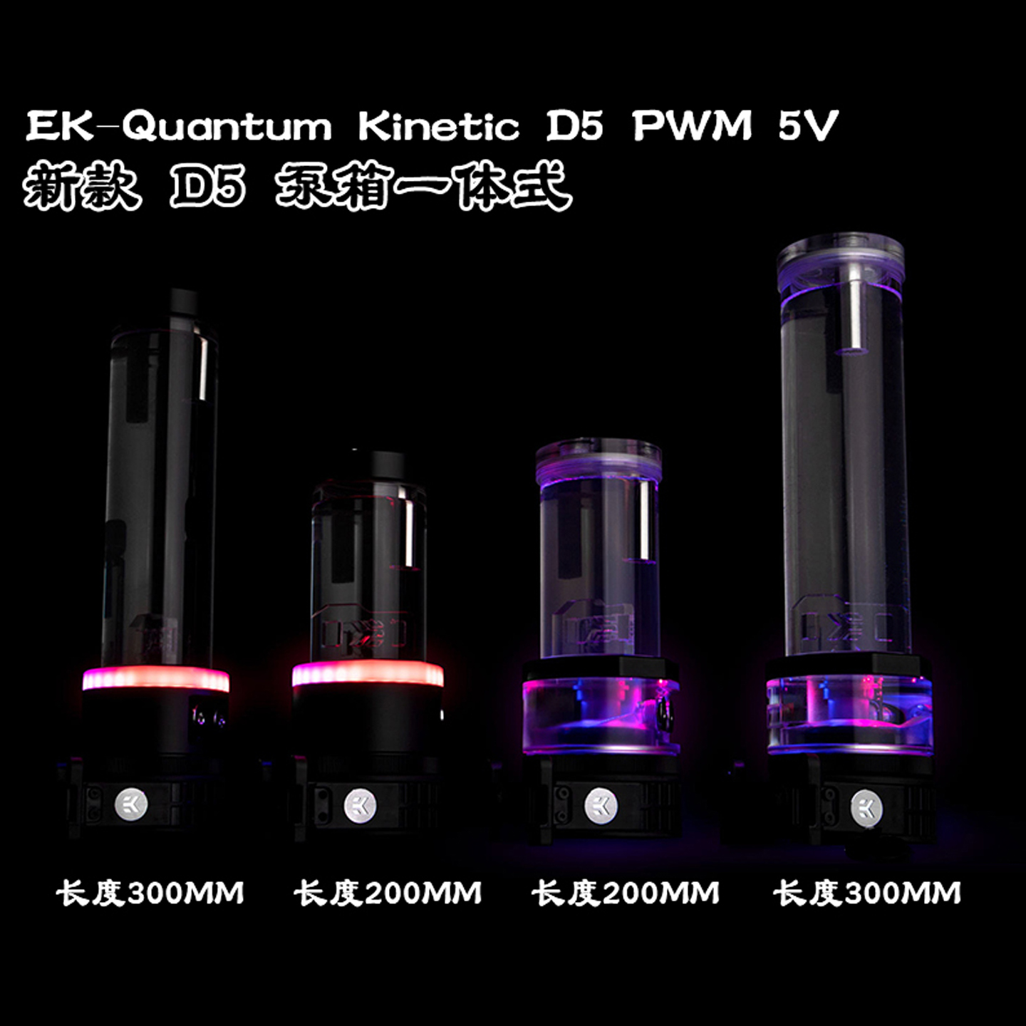 EK-QuantumKineticD5泵箱一体式