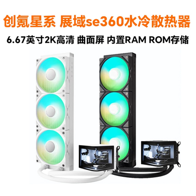 TRYX创氪星系PANORAMA展域SE 360水冷6.67英寸曲面屏CPU散热器