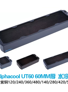 欧酷紫铜水冷排散热器Alphacool UT60 60MM厚120/240/360/480/420