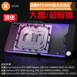 Master4090显卡水冷头5V神光兼容大雕超级雕 Vector² Quantum